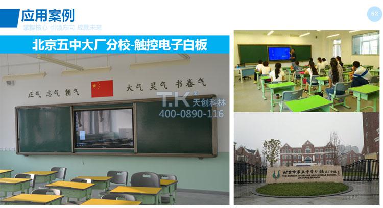 天創(chuàng)科林北京五中智慧教室應用